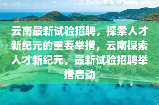 世界杯狂欢季，饮酒有度，观赛更精彩