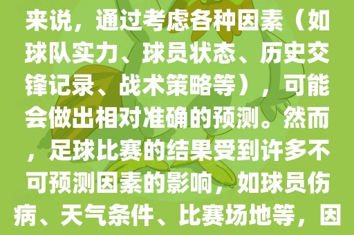 世界杯的预测难度因人而异。对于足球迷和经验丰富的预测者来说，通过考虑各种因素（如球队实力、球员状态、历史交锋记录、战术策略等），可能会做出相对准确的预测。然而，足球比赛的结果受到许多不可预测因素的影响，如球员伤病、天气条件、比赛场地等，因此准确预测世界杯比赛结果并非易事。
