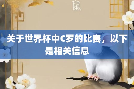 关于世界杯中C罗的比赛，以下是相关信息金炬实业股份有限公司