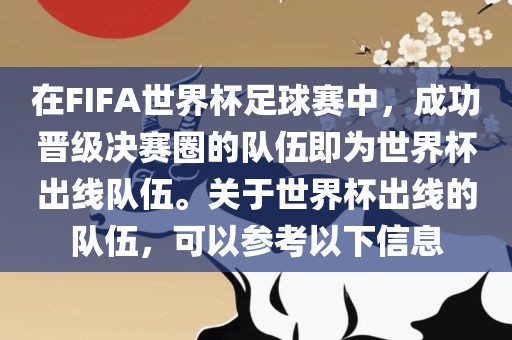 在FIFA世界杯足球赛中，成功晋级决赛圈的队伍即为世界杯出线队伍。关于世界杯出线的队伍，可以参考以下信息