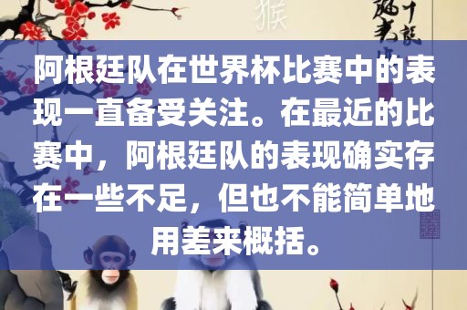 阿根廷队在世界杯比赛中的表现一直备受关注。在最近的比赛中，阿根廷队的表现确实存在一些不足，但也不能简单地用差来概括。