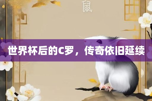 世界杯后的C罗，传奇依旧延续