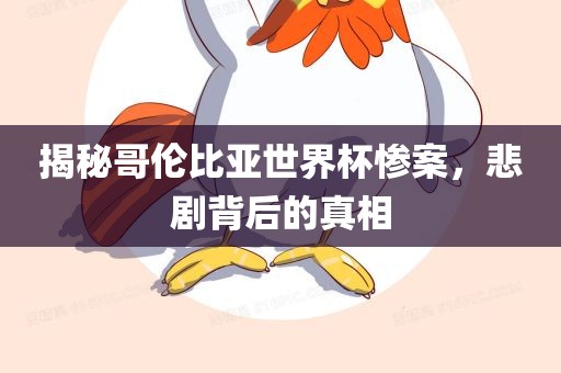 揭秘哥伦比亚世界杯惨案，悲剧背后的真相