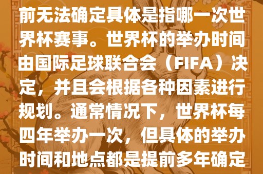 关于下一站世界杯的信息，目前无法确定具体是指哪一次世界杯赛事。世界杯的举办时间由国际足球联合会（FIFA）决定，并且会根据各种因素进行规划。通常情况下，世界杯每四年举办一次，但具体的举办时间和地点都是提前多年确定的。金炬实业股份有限公司