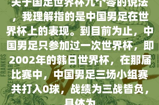 关于国足世界杯九个零的说法，我理解指的是中国男足在世界杯上的表现。到目前为止，中国男足只参加过一次世界杯，即2002年的韩日世界杯，在那届比赛中，中国男足三场小组赛共打入0球，战绩为三战皆负，具体为
