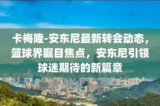 重温历史经典，揭秘2002年世界杯正赛精彩瞬间与传奇故事