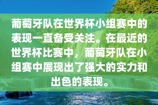 葡萄牙队在世界杯小组赛中的表现一直备受关注。在最近的世界杯比赛中，葡萄牙队在小组赛中展现出了强大的实力和出色的表现。