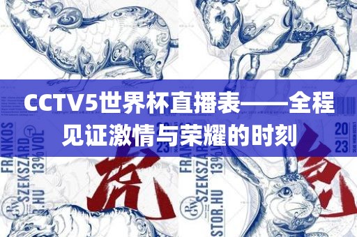 CCTV5世界杯直播表——全程见证激情与荣耀的时刻