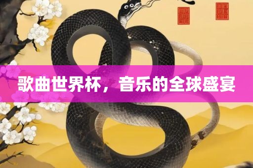 歌曲世界杯，音乐的全球盛宴