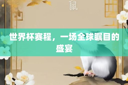 世界杯赛程，一场全球瞩目的盛宴金炬实业股份有限公司