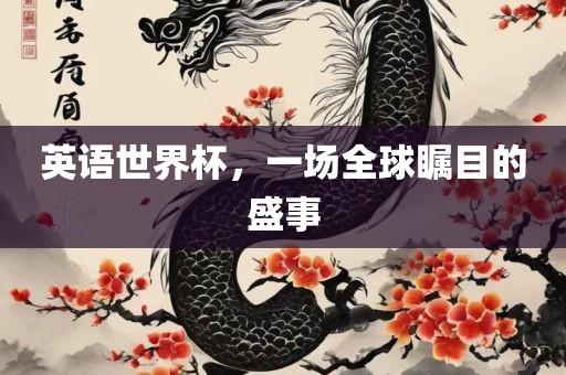 英语世界杯，一场全球瞩目的盛事