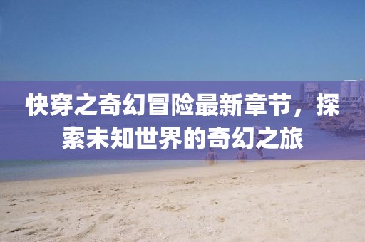 世界杯录像，回顾经典，重温激情时刻