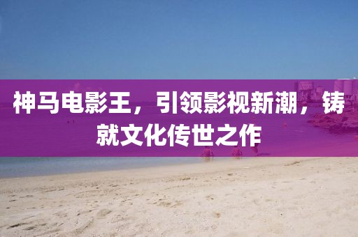 世界杯中国足球，期待与现实的碰撞