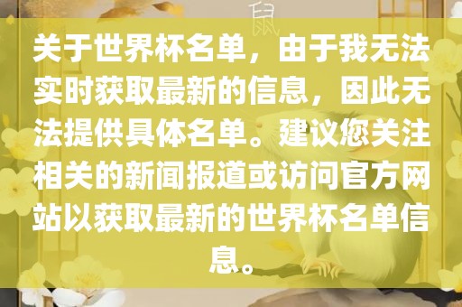 关于世界杯名单，由于我无法实时获取最新的信息，因此无法提供具体名单。建议您关注相关的新闻报道或访问官方网站以获取最新的世界杯名单信息。