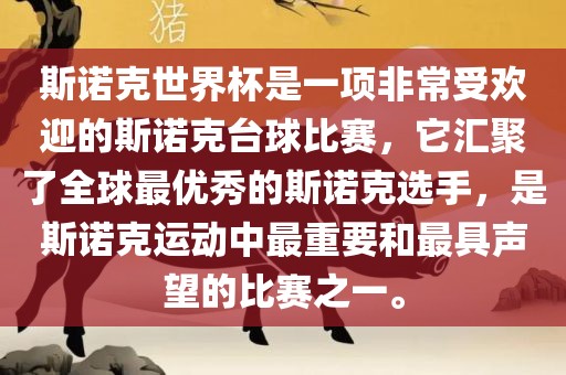 斯诺克世界杯是一项非常受欢迎的斯诺克台球比赛，它汇聚了全球最优秀的斯诺克选手，是斯诺克运动中最重要和最具声望的比赛之一。