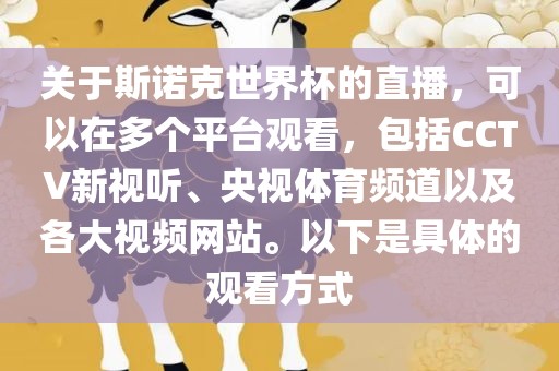 关于斯诺克世界杯的直播，可以在多个平台观看，包括CCTV新视听、央视体育频道以及各大视频网站。以下是具体的观看方式