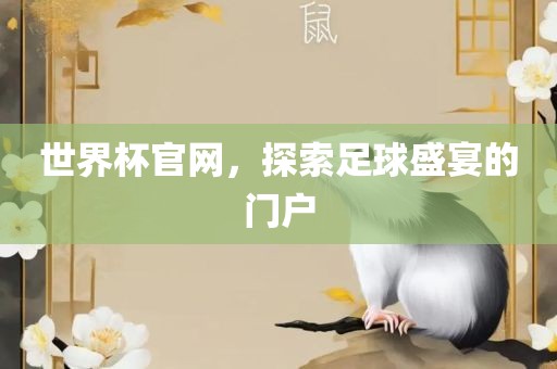 世界杯官网，探索足球盛宴的门户金炬实业股份有限公司