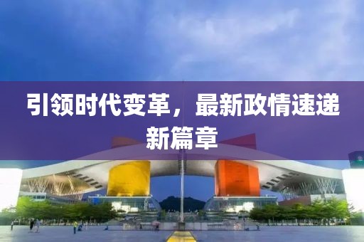 回顾历史，重温激情，2010年世界杯预选赛精彩瞬间