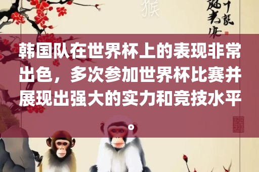 韩国队在世界杯上的表现非常出色，多次参加世界杯比赛并展现出强大的实力和竞技水平。