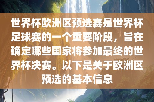 世界杯欧洲区预选赛是世界杯足球赛的一个重要阶段，旨在确定哪些国家将参加最终的世界杯决赛。以下是关于欧洲区预选的基本信息