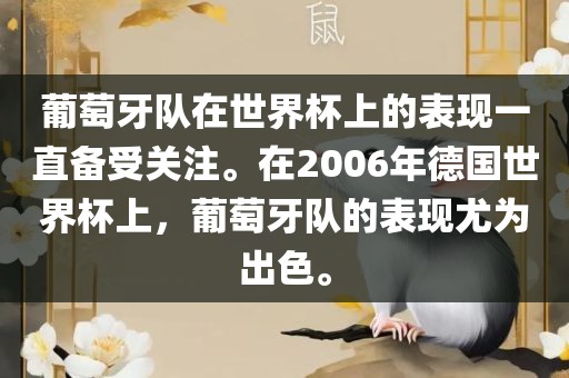葡萄牙队在世界杯上的表现一直备受关注。在2006年德国世界杯上，葡萄牙队的表现尤为出色。