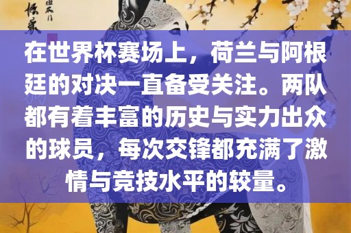 在世界杯赛场上，荷兰与阿根廷的对决一直备受关注。两队都有着丰富的历史与实力出众的球员，每次交锋都充满了激情与竞技水平的较量。