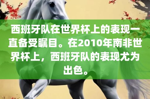 西班牙队在世界杯上的表现一直备受瞩目。在2010年南非世界杯上，西班牙队的表现尤为出色。金炬实业股份有限公司