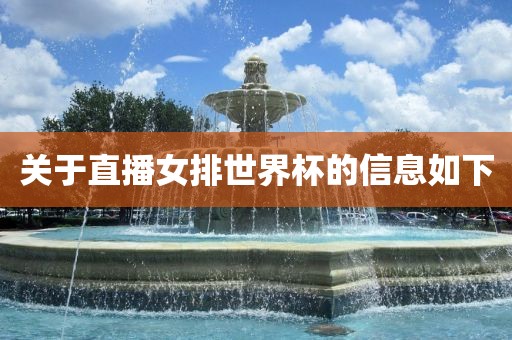 关于直播女排世界杯的信息如下