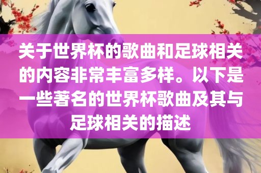 关于世界杯的歌曲和足球相关的内容非常丰富多样。以下是一些著名的世界杯歌曲及其与足球相关的描述