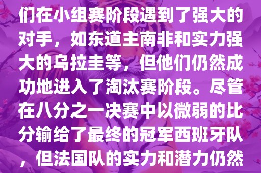 在2010年世界杯足球赛中，法国队的表现相当出色。尽管他们在小组赛阶段遇到了强大的对手，如东道主南非和实力强大的乌拉圭等，但他们仍然成功地进入了淘汰赛阶段。尽管在八分之一决赛中以微弱的比分输给了最终的冠军西班牙队，但法国队的实力和潜力仍然备受瞩目。以下是关于法国队在世界杯上的一些重要信息