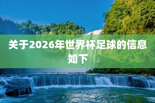 关于2026年世界杯足球的信息如下