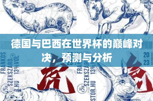 德国与巴西在世界杯的巅峰对决，预测与分析