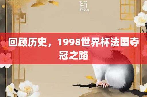 回顾历史，1998世界杯法国夺冠之路