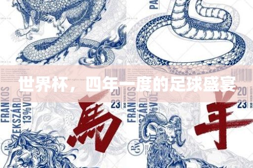 世界杯，四年一度的足球盛宴金炬实业股份有限公司