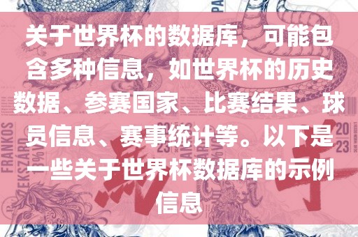 关于世界杯的数据库，可能包含多种信息，如世界杯的历史数据、参赛国家、比赛结果、球员信息、赛事统计等。以下是一些关于世界杯数据库的示例信息金炬实业股份有限公司