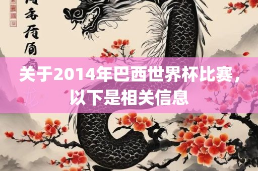 关于2014年巴西世界杯比赛，以下是相关信息金炬实业股份有限公司