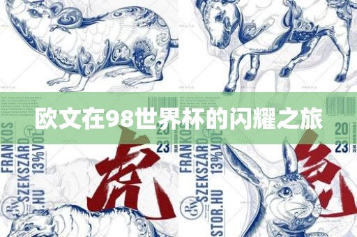 欧文在98世界杯的闪耀之旅