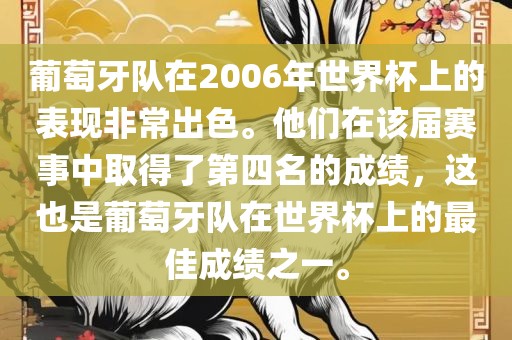 葡萄牙队在2006年世界杯上的表现非常出色。他们在该届赛事中取得了第四名的成绩，这也是葡萄牙队在世界杯上的最佳成绩之一。