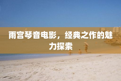 揭秘世界杯假球真相，背后的黑暗与光明