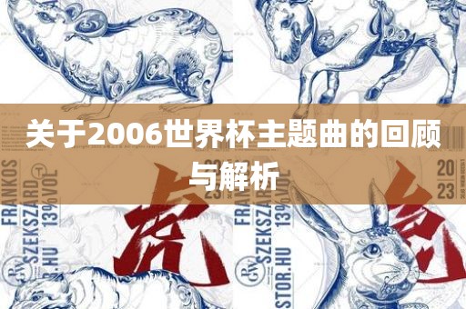 关于2006世界杯主题曲的回顾与解析