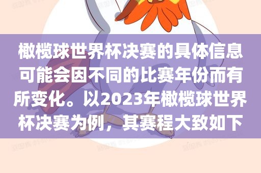 橄榄球世界杯决赛的具体信息可能会因不同的比赛年份而有所变化。以2023年橄榄球世界杯决赛为例，其赛程大致如下金炬实业股份有限公司