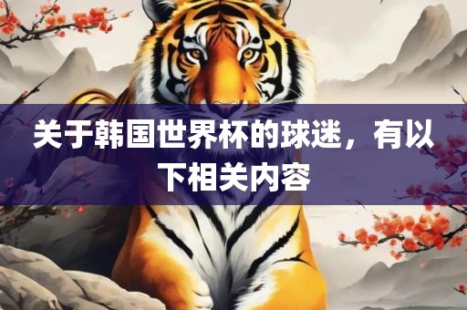 关于韩国世界杯的球迷，有以下相关内容