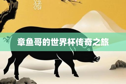 章鱼哥的世界杯传奇之旅