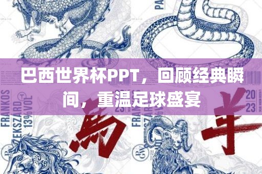 巴西世界杯PPT，回顾经典瞬间，重金炬实业股份有限公司温足球盛宴