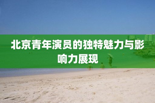 短道世界杯，速度与激情的较量场