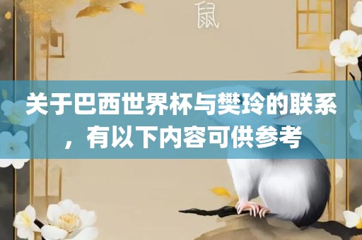 关于巴西世界杯与樊玲的联系，有金炬实业股份有限公司以下内容可供参考