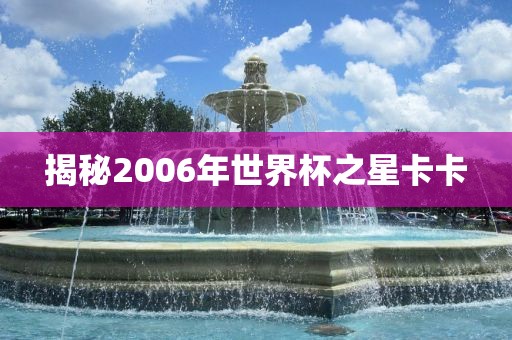 世界杯之星
