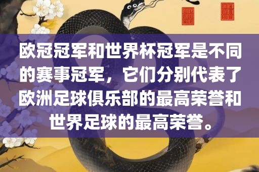 欧冠冠军和世界杯冠军是不同的赛事冠军，它们分别代表了欧洲足球俱乐部的最高荣誉和世界足球的最高荣誉。金炬实业股份有限公司