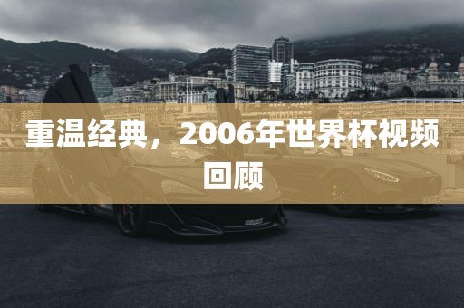 重温经典，2006年世界杯视频回顾