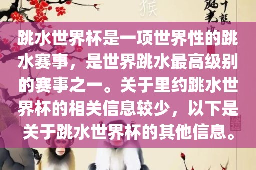 跳水世界杯是一项世界性的跳水赛事，是世界跳水最高级别的赛事之一。关于里约跳水世界杯的相关信息较少，以下是关于跳水世界杯的其他信息。